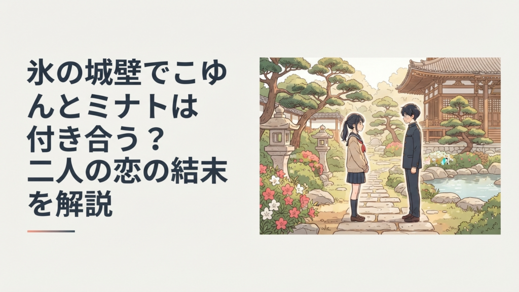 修学旅行先の静かな庭園で緊張しながら向き合う氷川小雪と雨宮ミナトをイメージした青春恋愛シーン