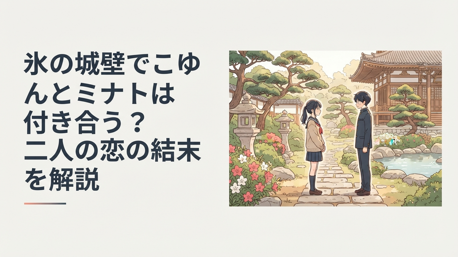 修学旅行先の静かな庭園で緊張しながら向き合う氷川小雪と雨宮ミナトをイメージした青春恋愛シーン