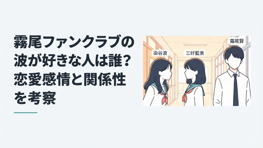三好藍美を見つめる染谷波と、その先の霧尾賢によって一方通行の恋を表現した青春シーン