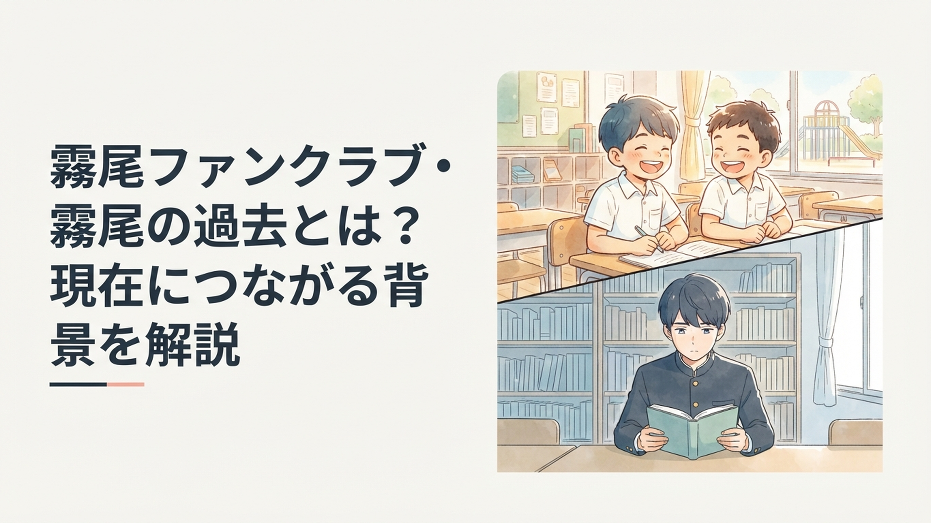 小学生時代の霧尾賢と長田望が笑い合う思い出と現在の無口な霧尾を対比した場面
