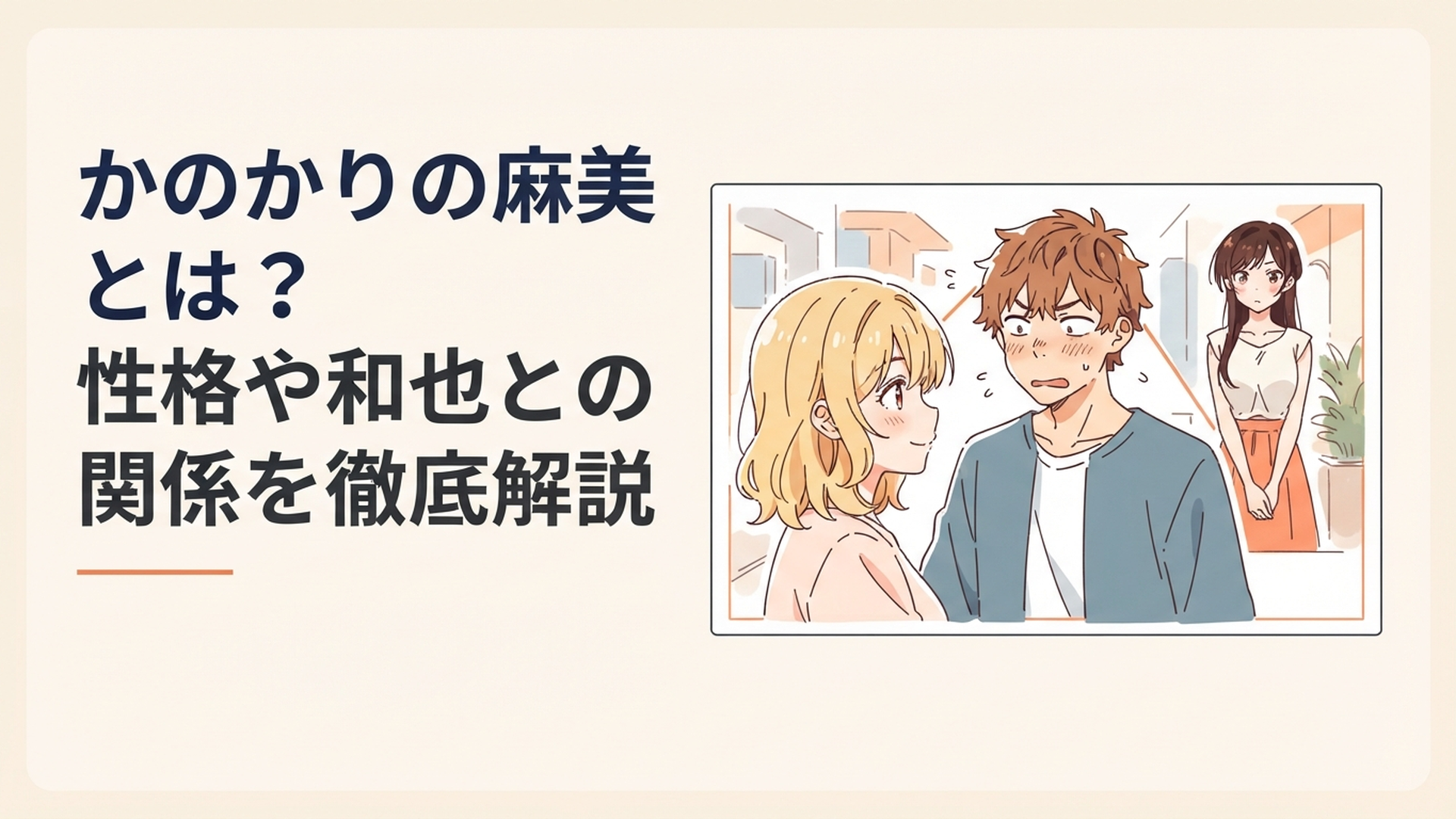 柔らかく笑う七海麻美と戸惑う木ノ下和也、その奥に水原千鶴が立つ複雑な三角関係を表現したシーン