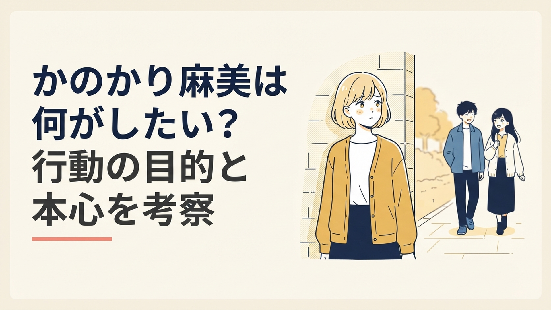 和也と千鶴を遠くから見つめながら自分の本心に戸惑う七海麻美