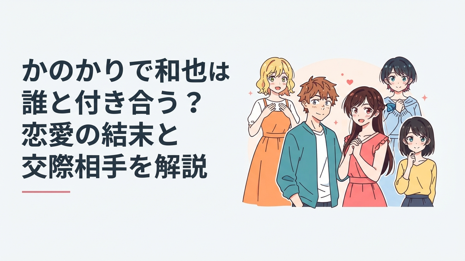 和也と千鶴を中央に麻美・瑠夏・墨を配置し恋の行方を表現したラブコメ風シーン