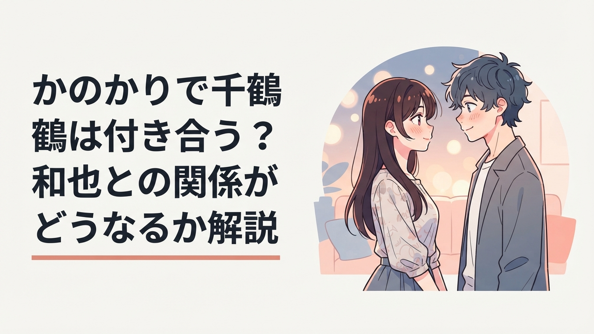 水原千鶴と木ノ下和也が少し照れながら向き合い、レンタルから本物の恋へ近づいている場面