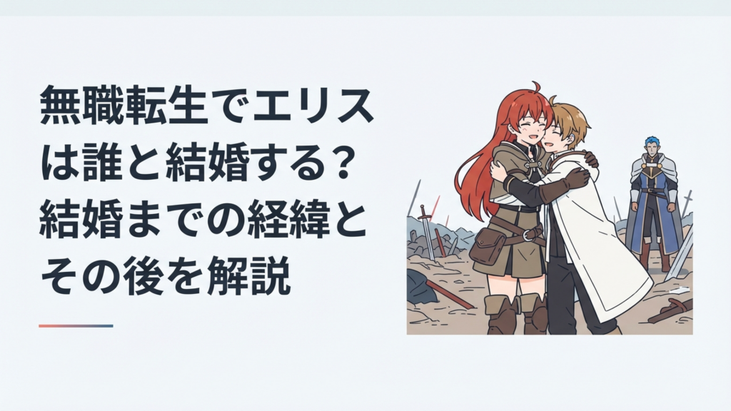 成長した赤髪のエリスがオルステッドとの戦場でルーデウスと再会する場面