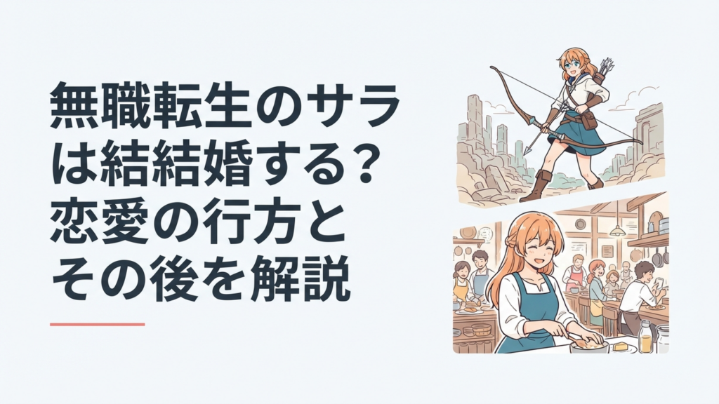 弓を持つ冒険者時代のサラと復興した街の食堂で穏やかに暮らす成長後のサラを対比したイメージ