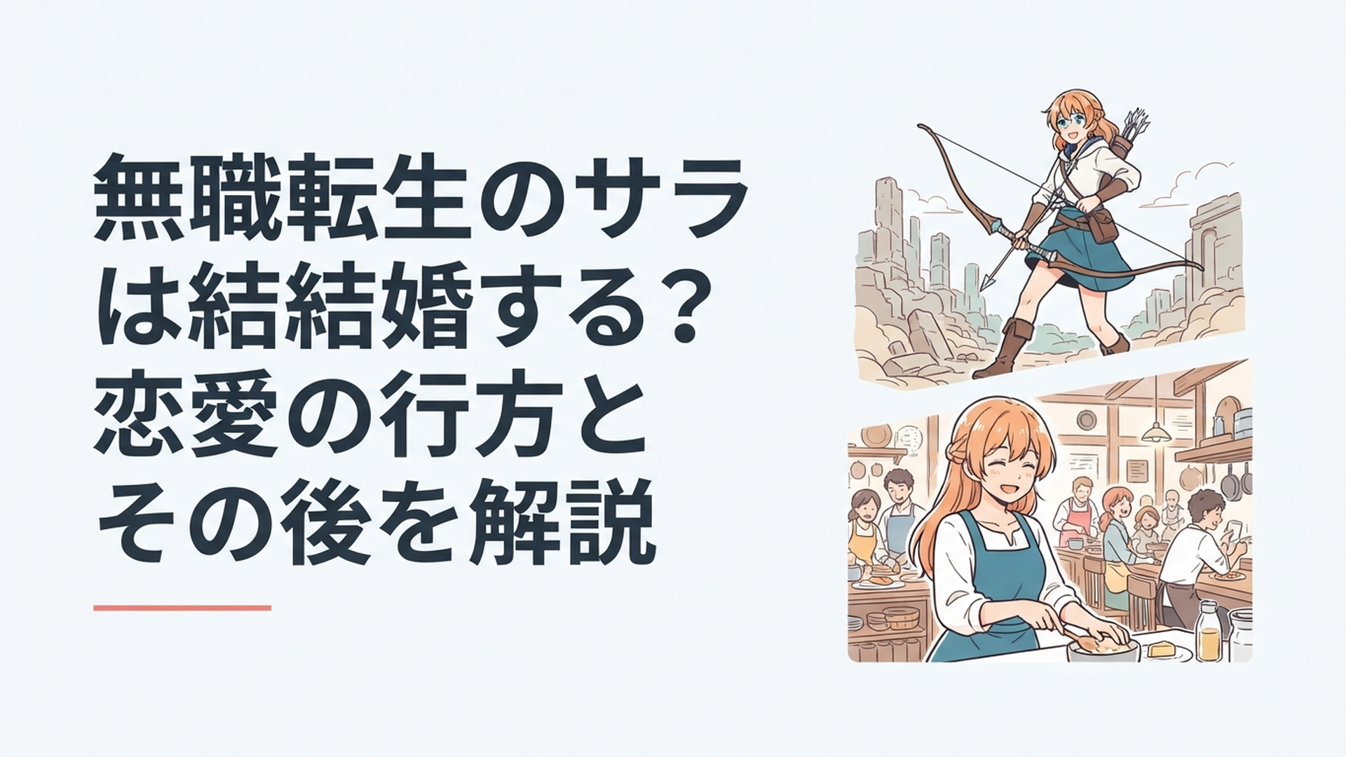 弓を持つ冒険者時代のサラと復興した街の食堂で穏やかに暮らす成長後のサラを対比したイメージ