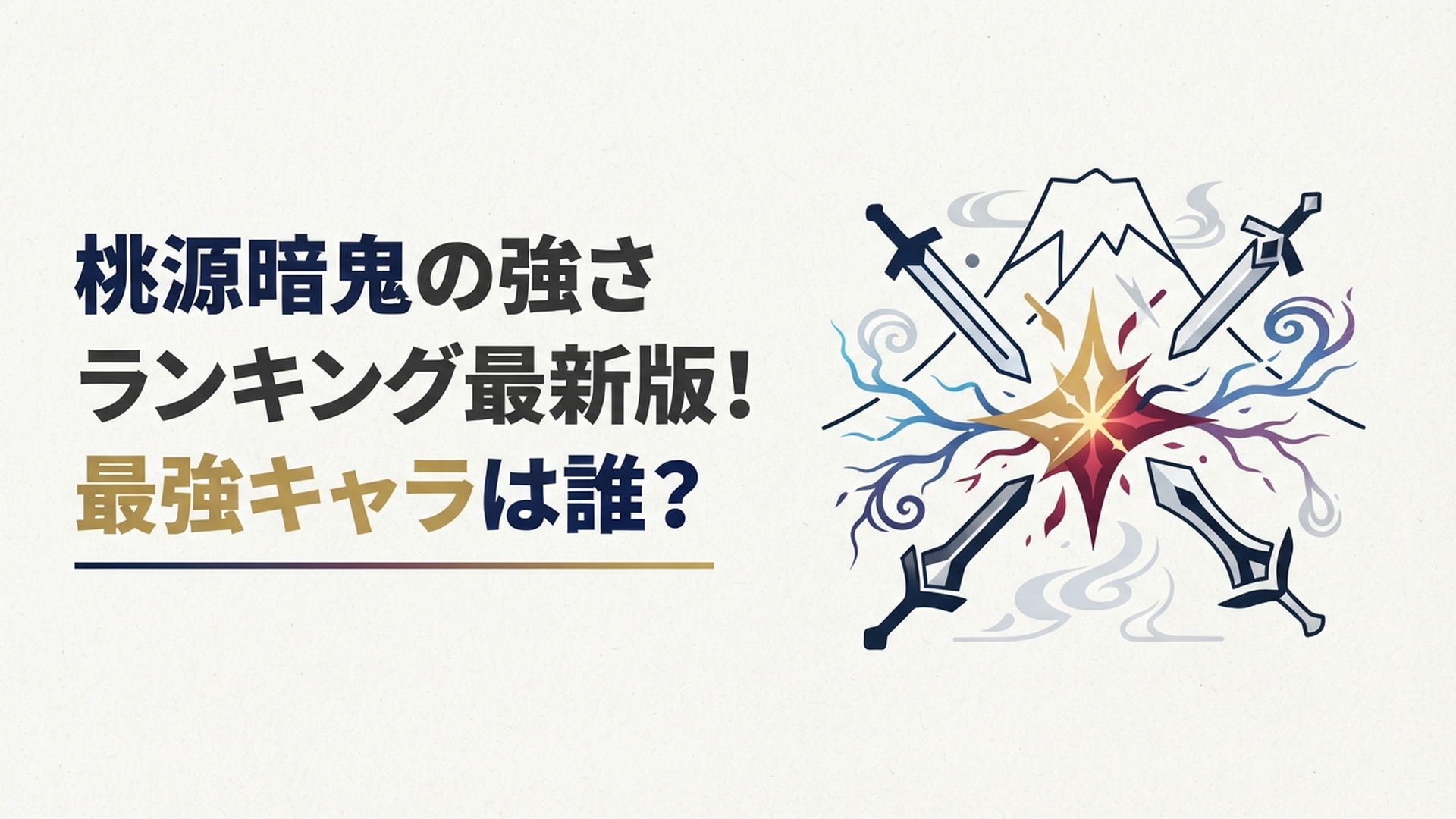 無陀野無人と桃喰十兵衛を頂点に一ノ瀬四季や鬼神の子たちが対峙する最強決定戦