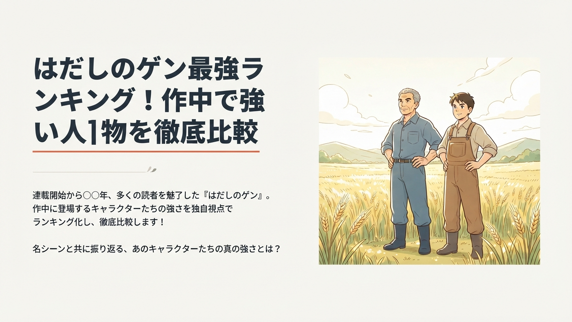 麦畑を背景に成長したゲンと隆太が並び立つ漫画考察風イメージ