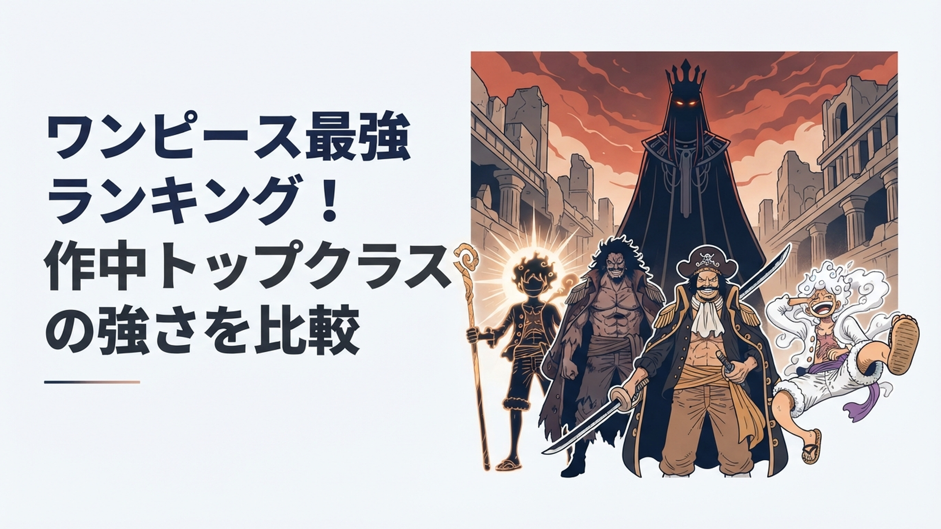 イム、ジョイボーイ、ロックス、ロジャー、ルフィら歴代最強候補が対峙する迫力あるイメージ