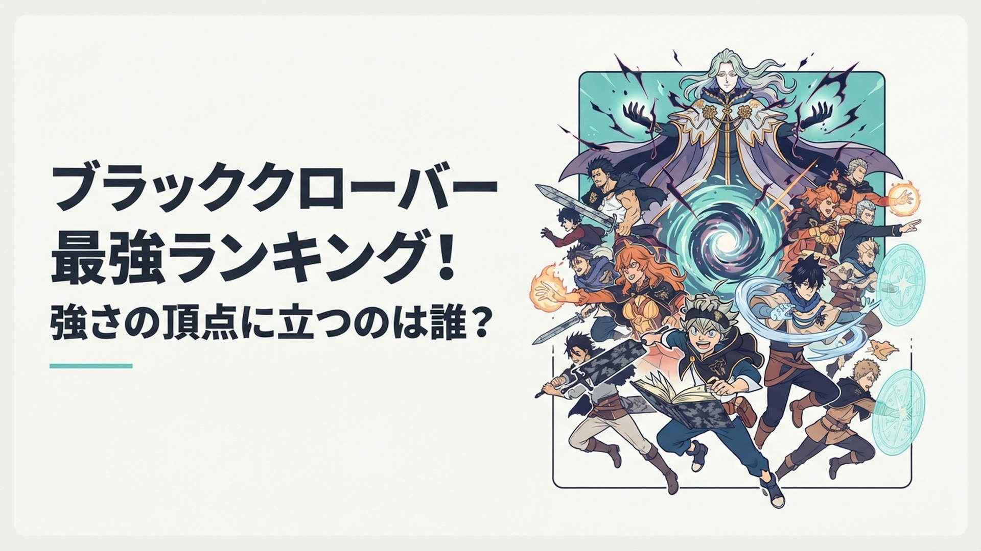 ルシウスを頂点にアスタとユノや歴代の強者たちが集結する魔法バトルのイメージ