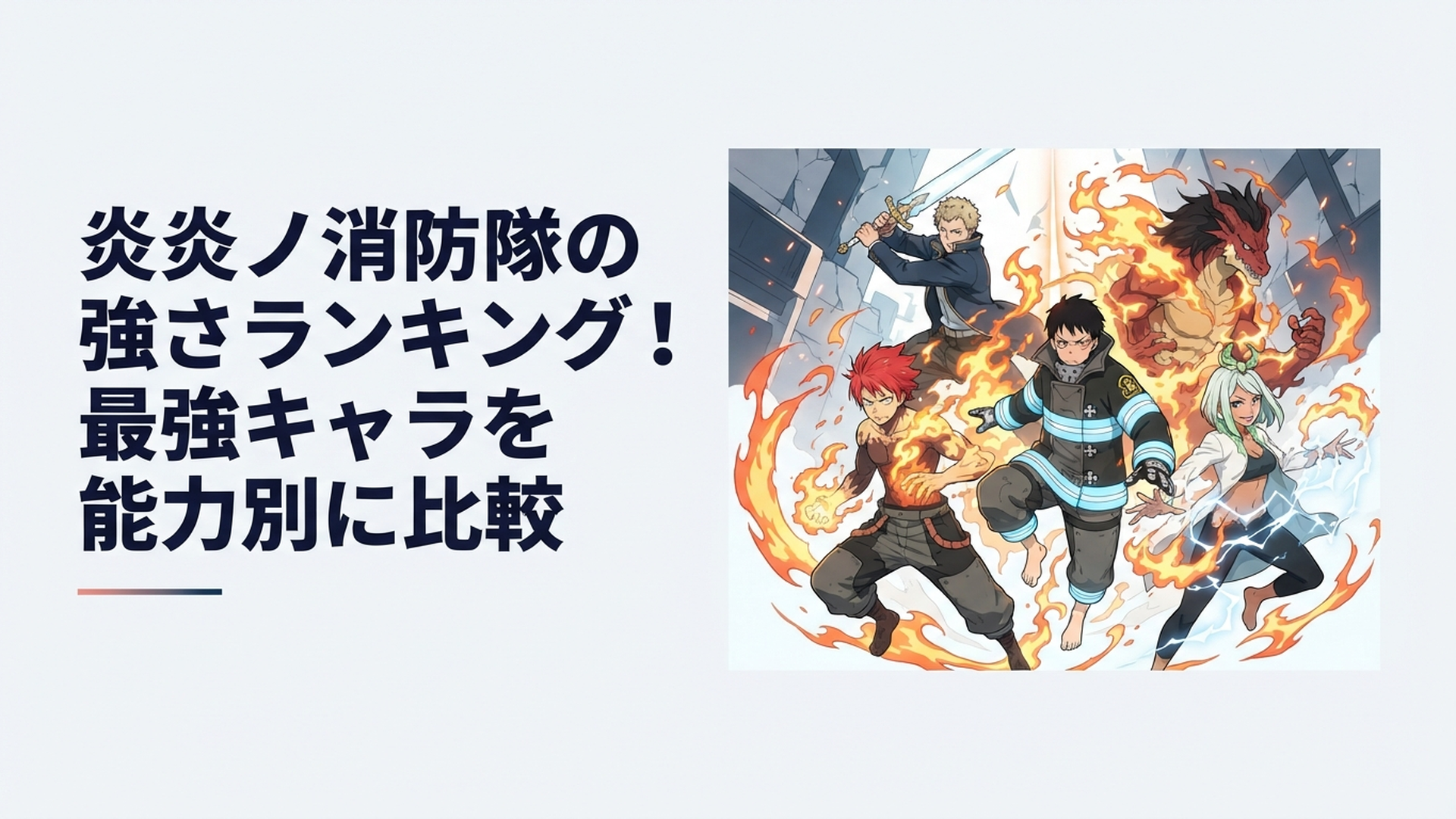 森羅万象マン、新門紅丸、アーサー、ドラゴン、ハウメアら炎炎ノ消防隊の最強候補が炎と光をまとって対峙するイメージ