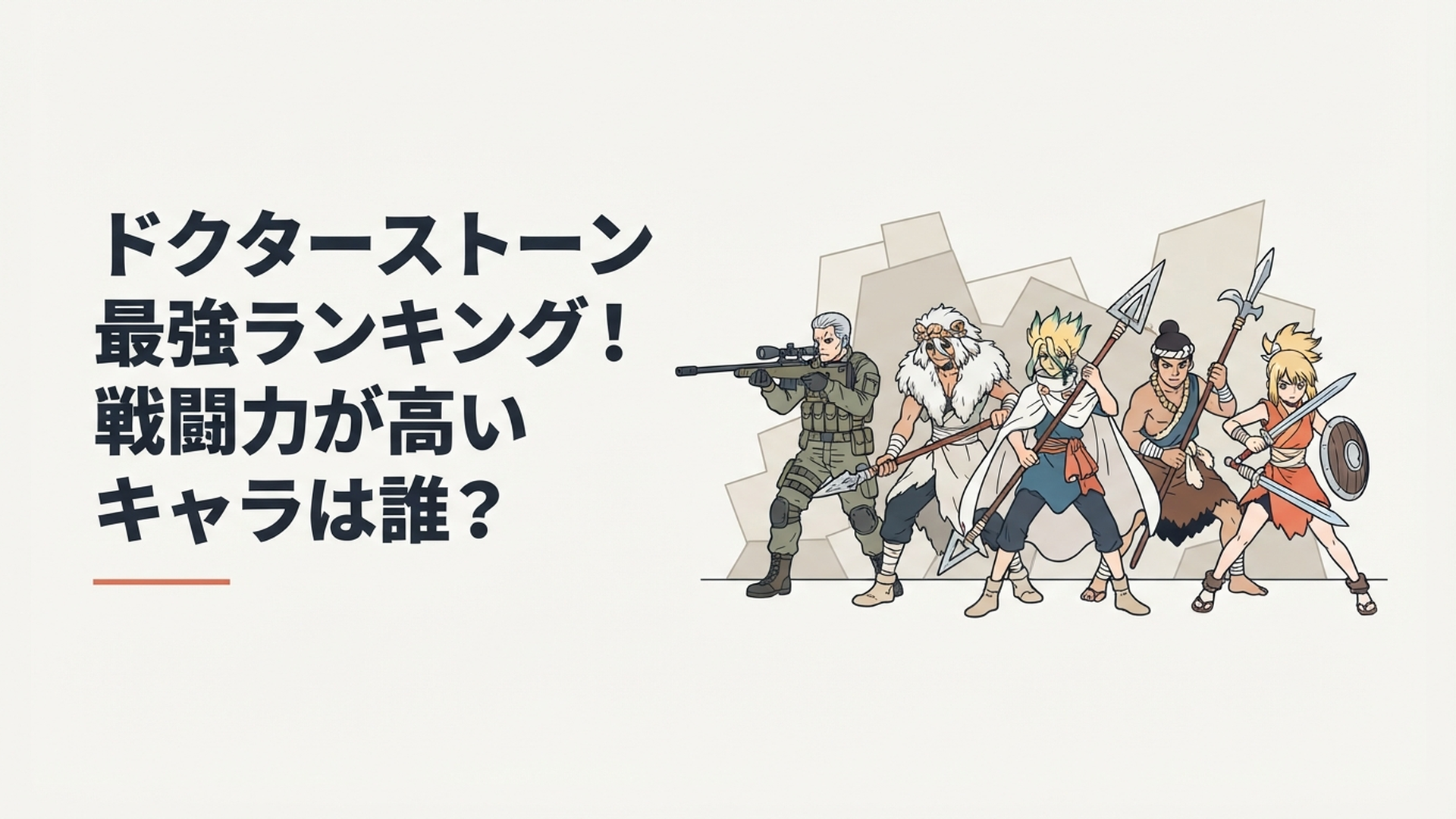 スタンリー、司、氷月、モズ、コハクらドクターストーンの強者たちがそれぞれの得意武器を構えて対峙する戦闘イメージ