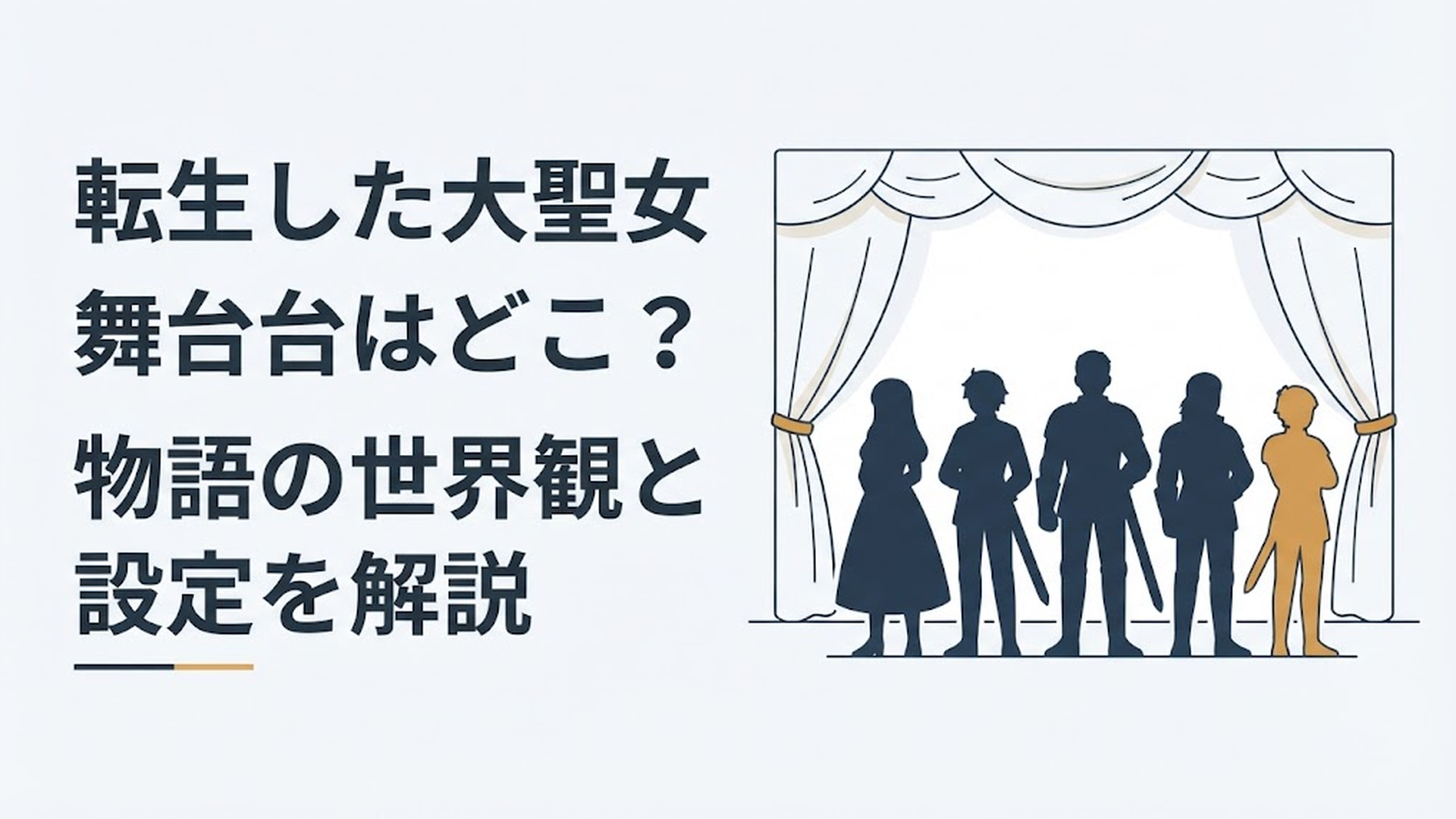舞台の緞帳の前に立つ騎士団の面々を思わせるシルエット