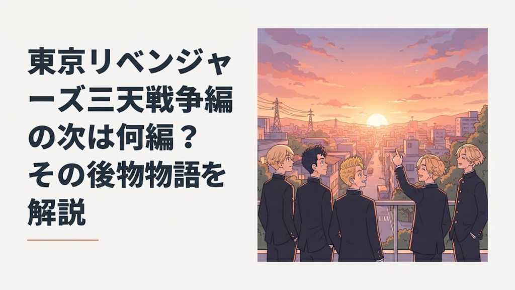 高校生になったタケミチたちが夕焼けの街を見上げているシーン