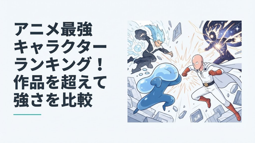 リムル、サイタマ、全王など異なる世界観の最強キャラクターが能力をぶつけ合う迫力ある対決イメージ