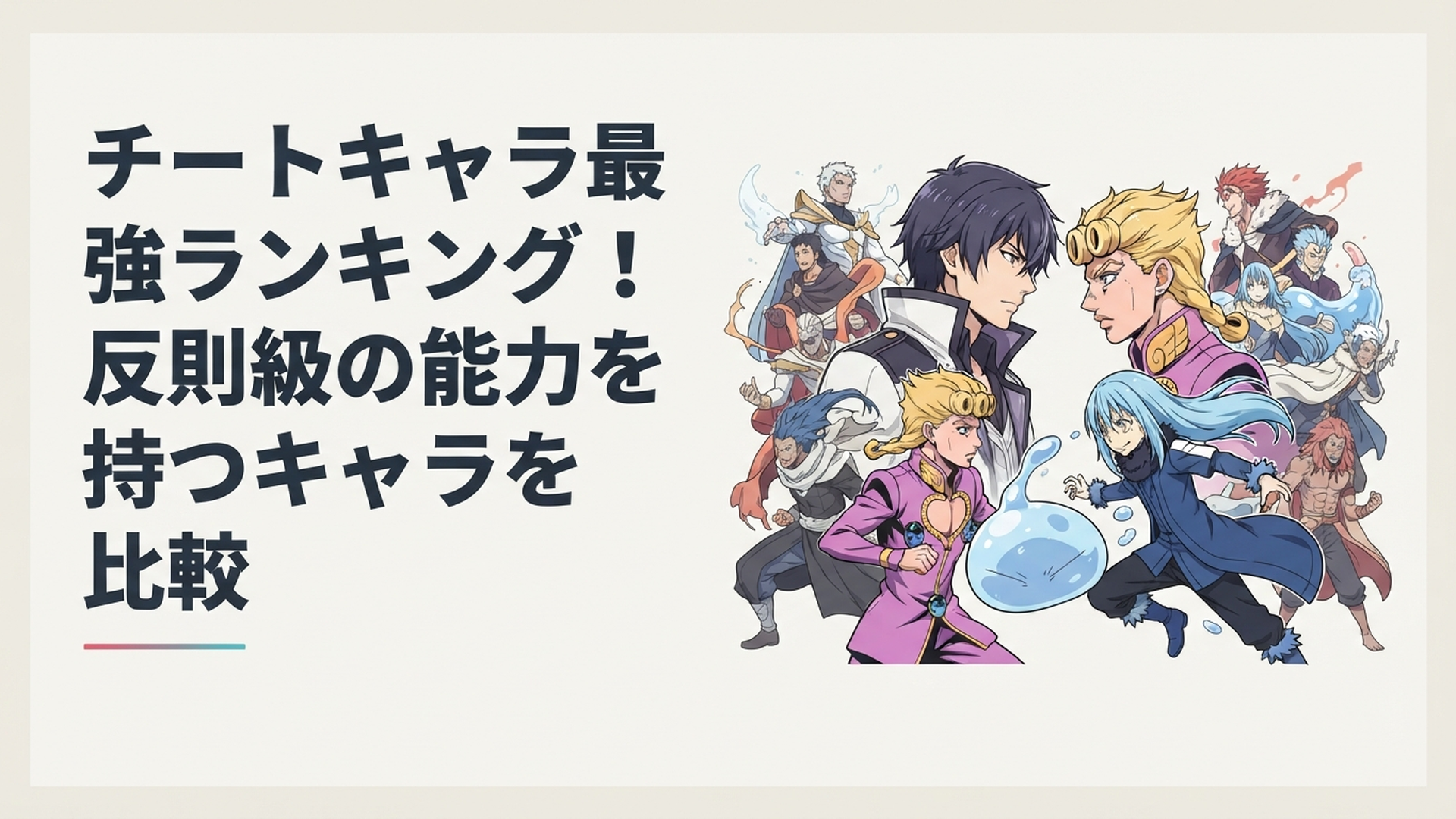 アノスやジョルノやリムルを中心に反則級の能力を持つ最強キャラクターたちが対峙する迫力あるイメージ
