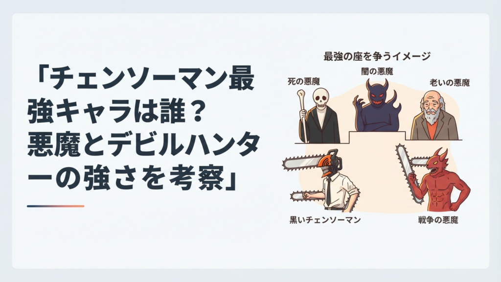 死の悪魔・闇の悪魔・老いの悪魔・黒いチェンソーマン・戦争の悪魔が最強の座を争うイメージ