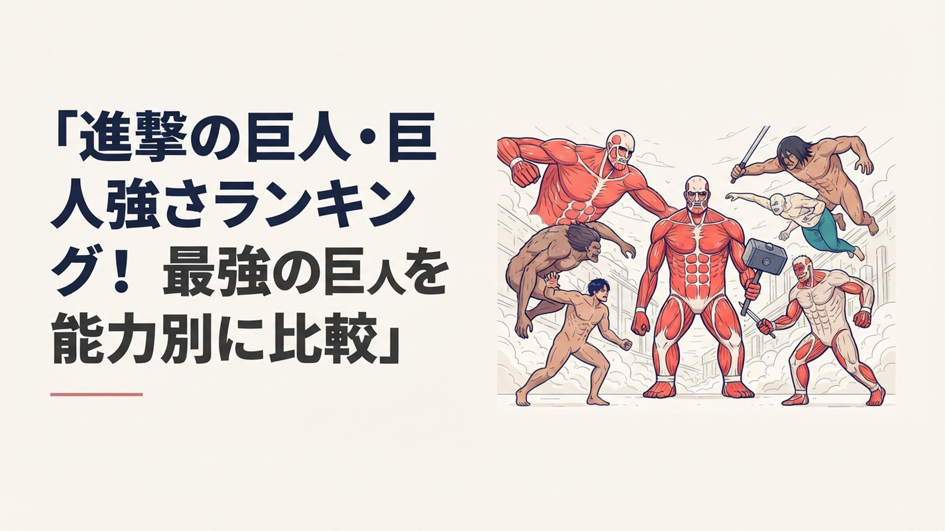 始祖・超大型・戦鎚を中心に九つの巨人が能力を競い合う迫力ある比較シーン