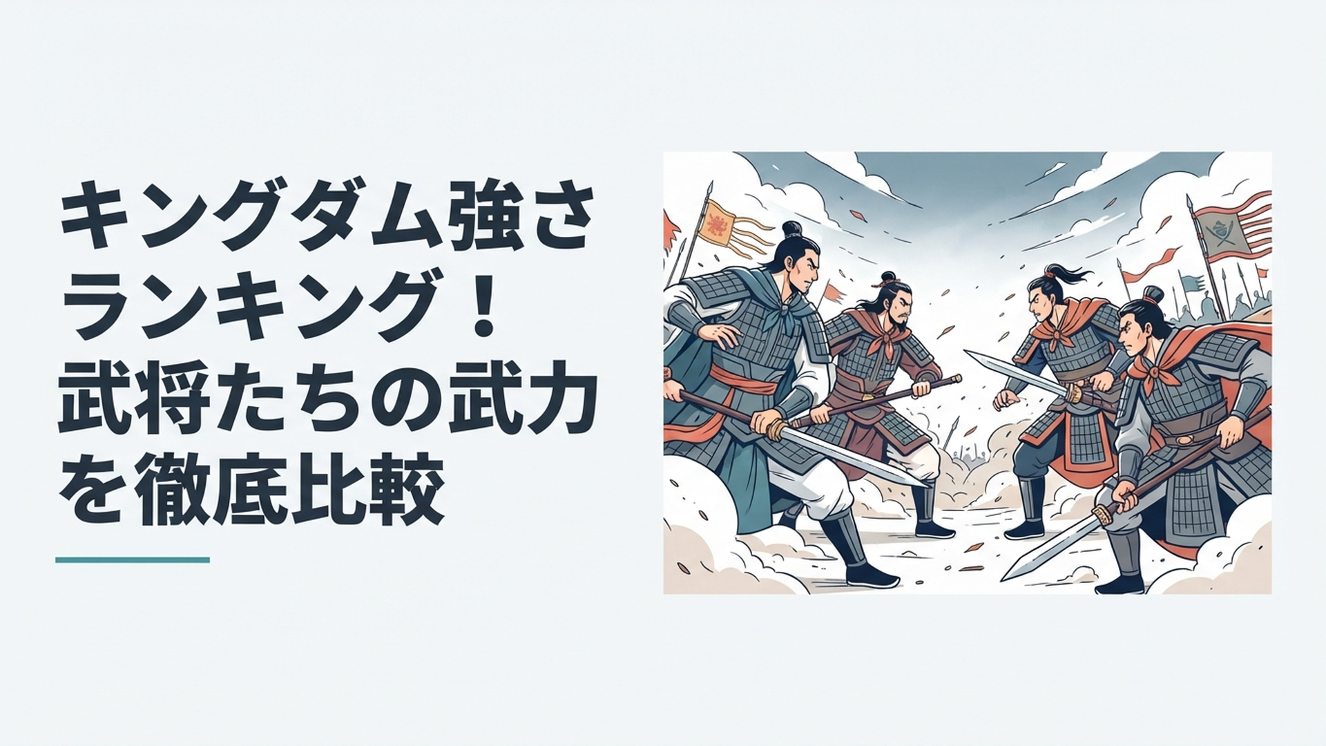 王騎・龐煖・蒙武・信・司馬尚ら中華屈指の猛将が戦場で向かい合う迫力ある場面