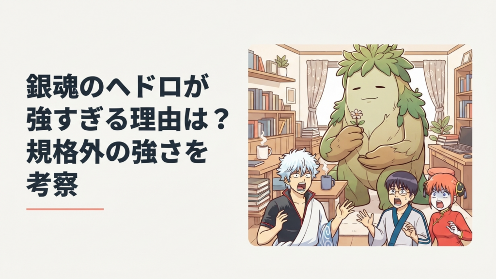 花を手に静かに立つ巨大なヘドロと、その圧倒的な存在感に驚く銀時たちをイメージした場面