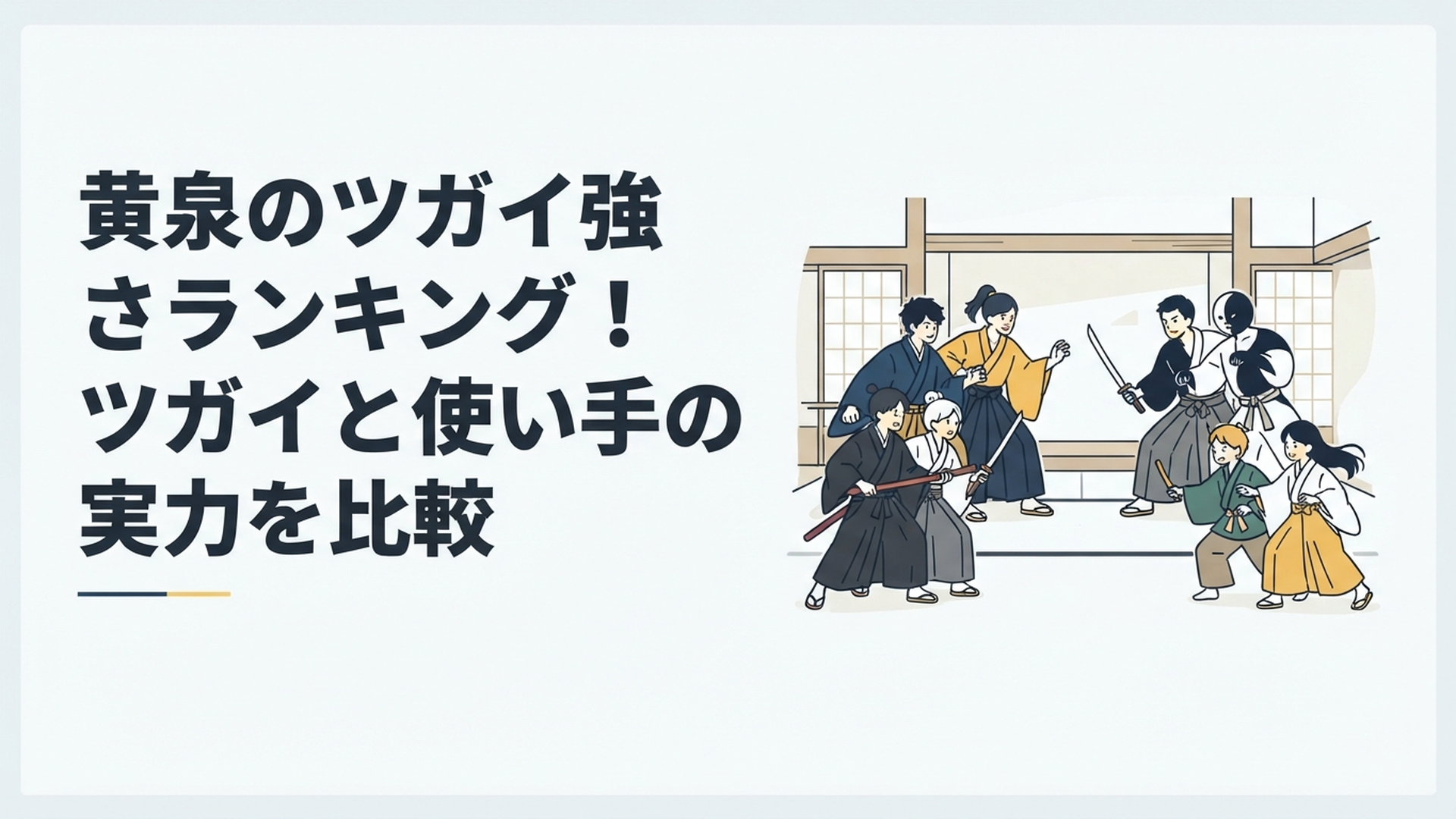 ユルと左右様、ヒカルと黒白、御陵と天と地が対峙する緊迫したツガイバトルのイメージ