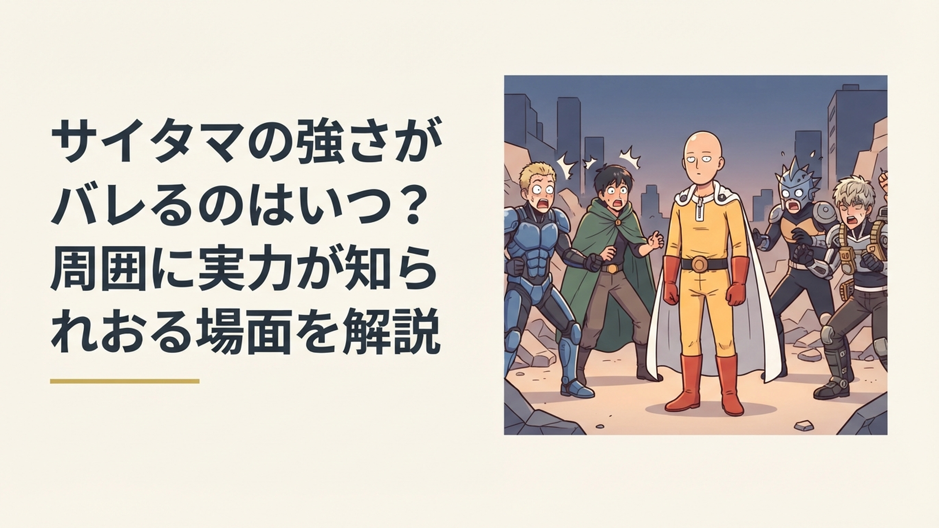 周囲のヒーローたちが驚く中で平然と立つサイタマと圧倒的な実力差を表すシーン
