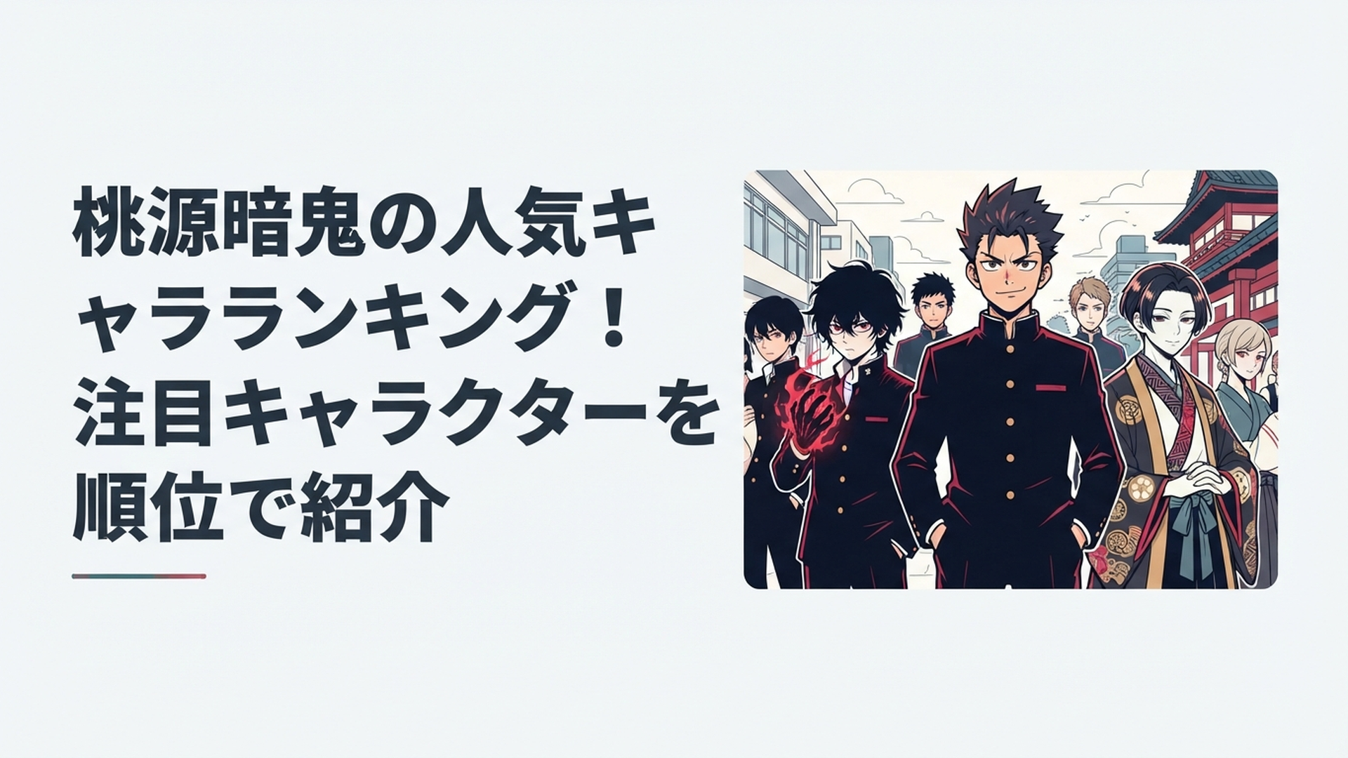 無陀野無人を中心に一ノ瀬四季や花魁坂京夜など桃源暗鬼の人気キャラクターが並ぶイメージ