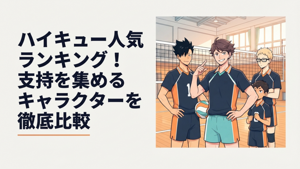 黒尾鉄朗・及川徹・月島蛍らハイキューの人気キャラクターがバレーボールコートに集まるイメージ