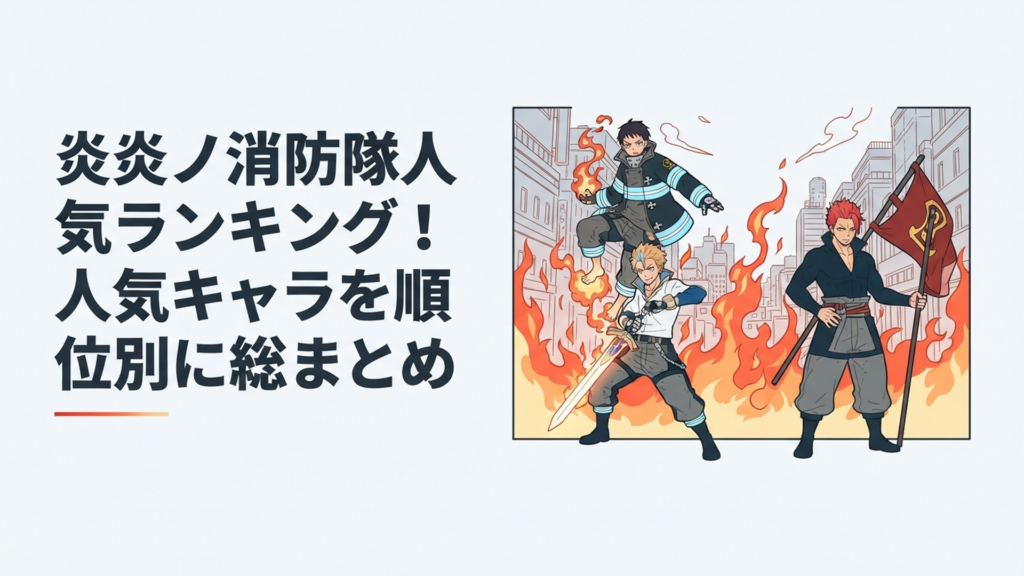 炎の街を背景に新門紅丸・アーサー・森羅ら人気キャラクターが集結するイメージ