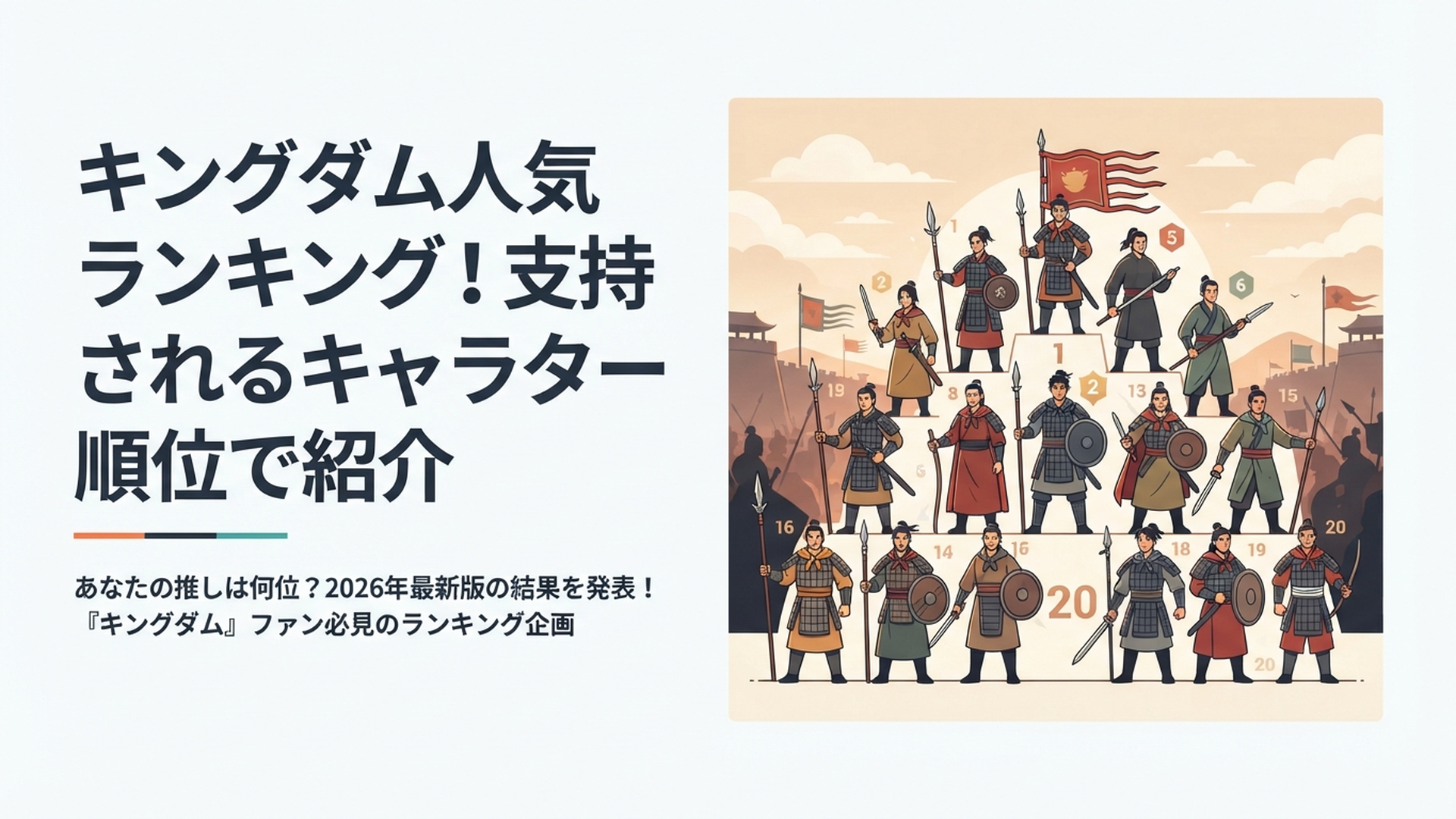 キングダムの人気武将たちが戦場を背景に集結する2026年版TOP20ランキングイメージ