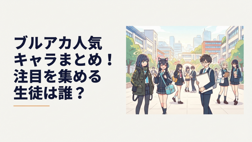 キヴォトスの学園都市を背景に個性の異なる生徒たちが集まるイメージ