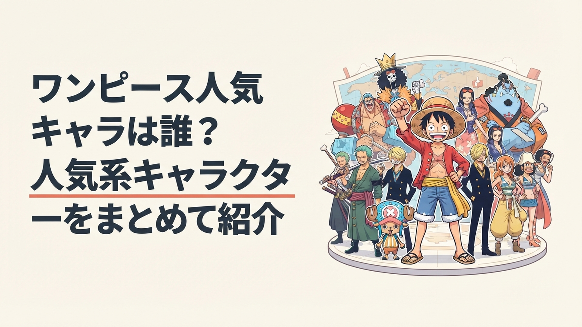 ルフィを中央にゾロやサンジやナミなどワンピースの人気キャラクターが集結する世界人気投票のイメージ