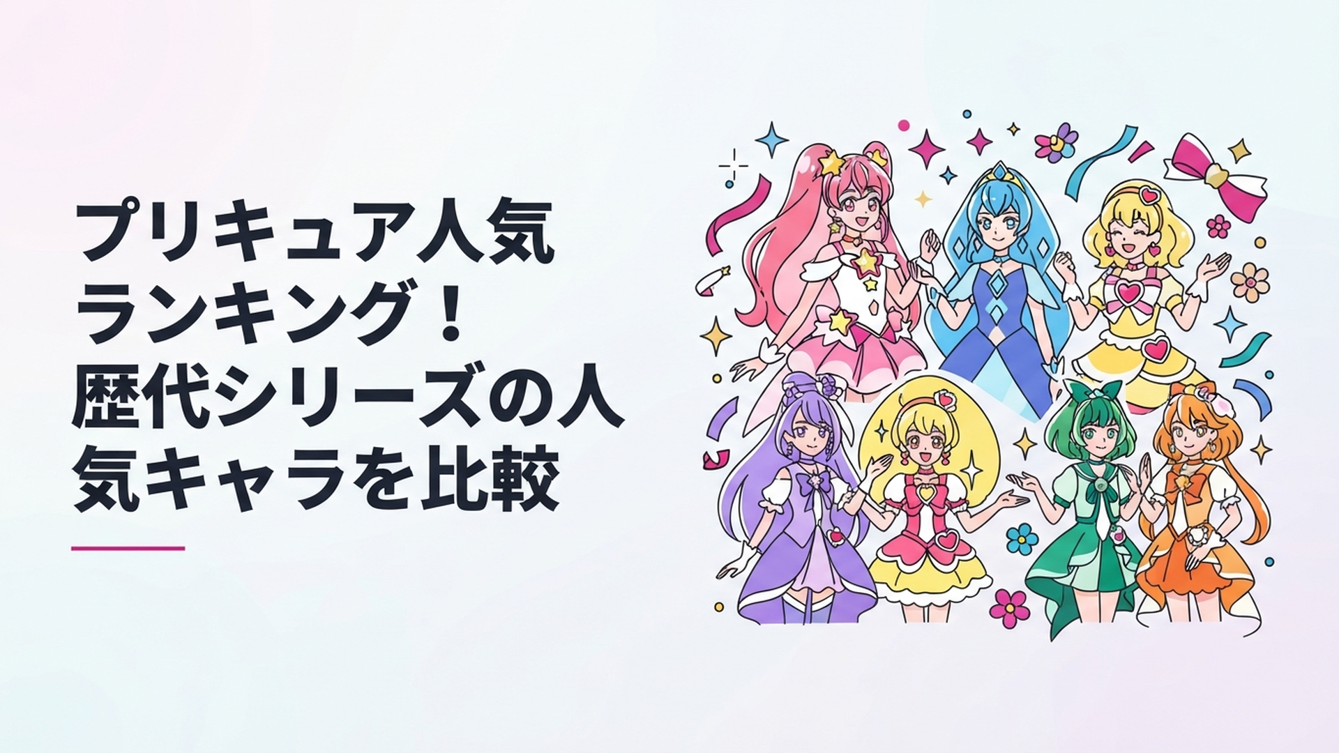 歴代プリキュアの人気キャラクターを新旧世代で比較する華やかなイメージ