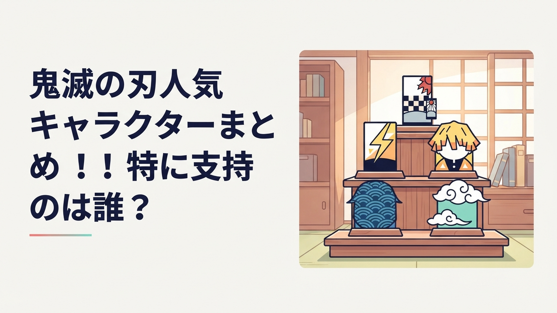 竈門炭治郎、我妻善逸、冨岡義勇、時透無一郎らをイメージした和風の人気ランキングシーン