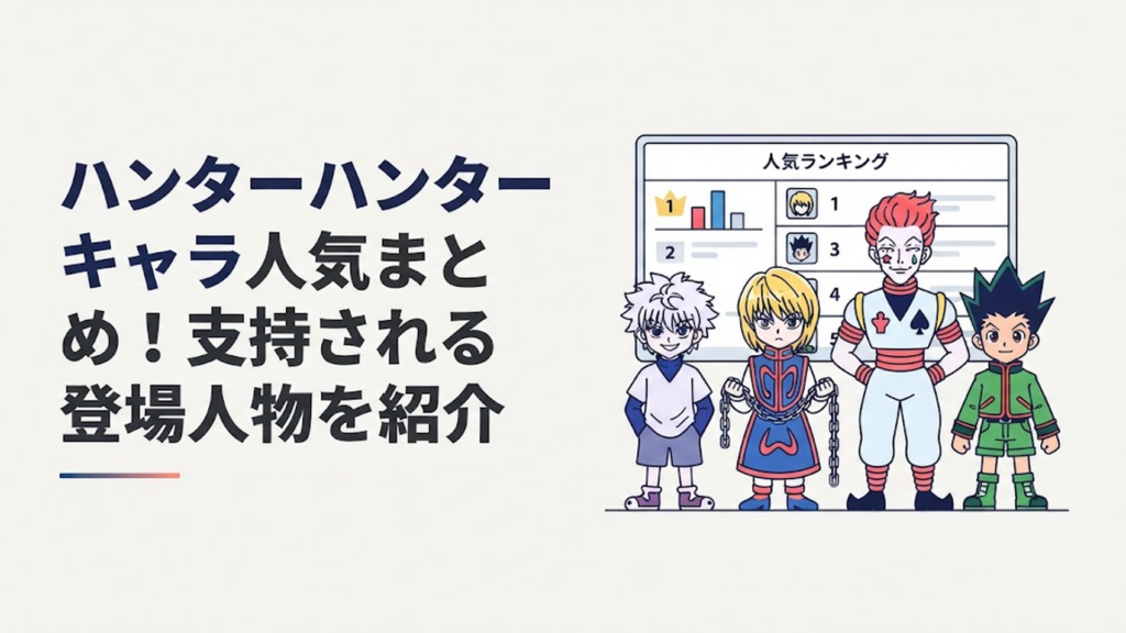 キルア・クラピカ・ヒソカ・ゴンをイメージした個性豊かな漫画キャラクターがランキングボードの前に並ぶシーン