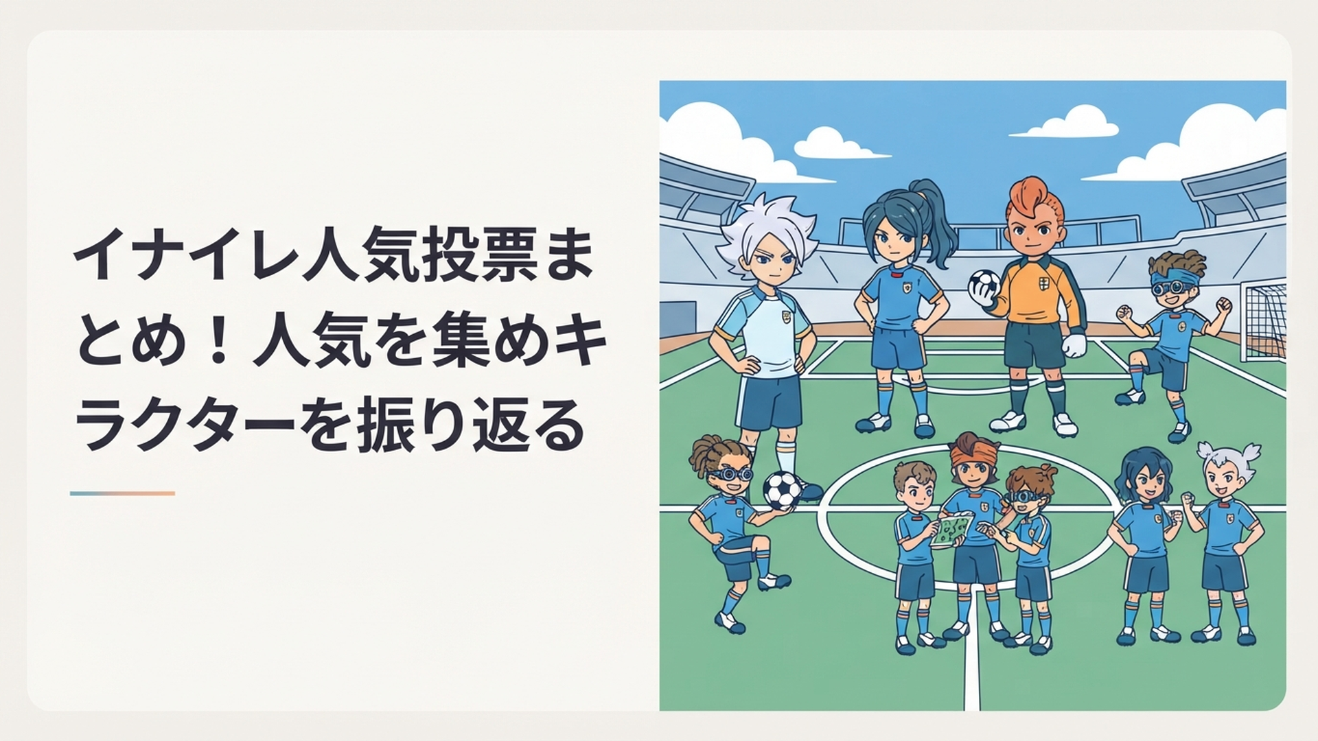 吹雪士郎や風丸一郎太や五条勝など歴代イナズマイレブン人気キャラクターがサッカー場に集まるイメージ