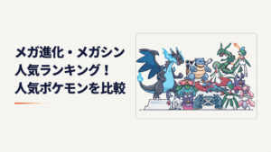 メガリザードンXとメガルカリオを中心に歴代と新世代のメガシンカポケモンが並ぶランキングイメージ