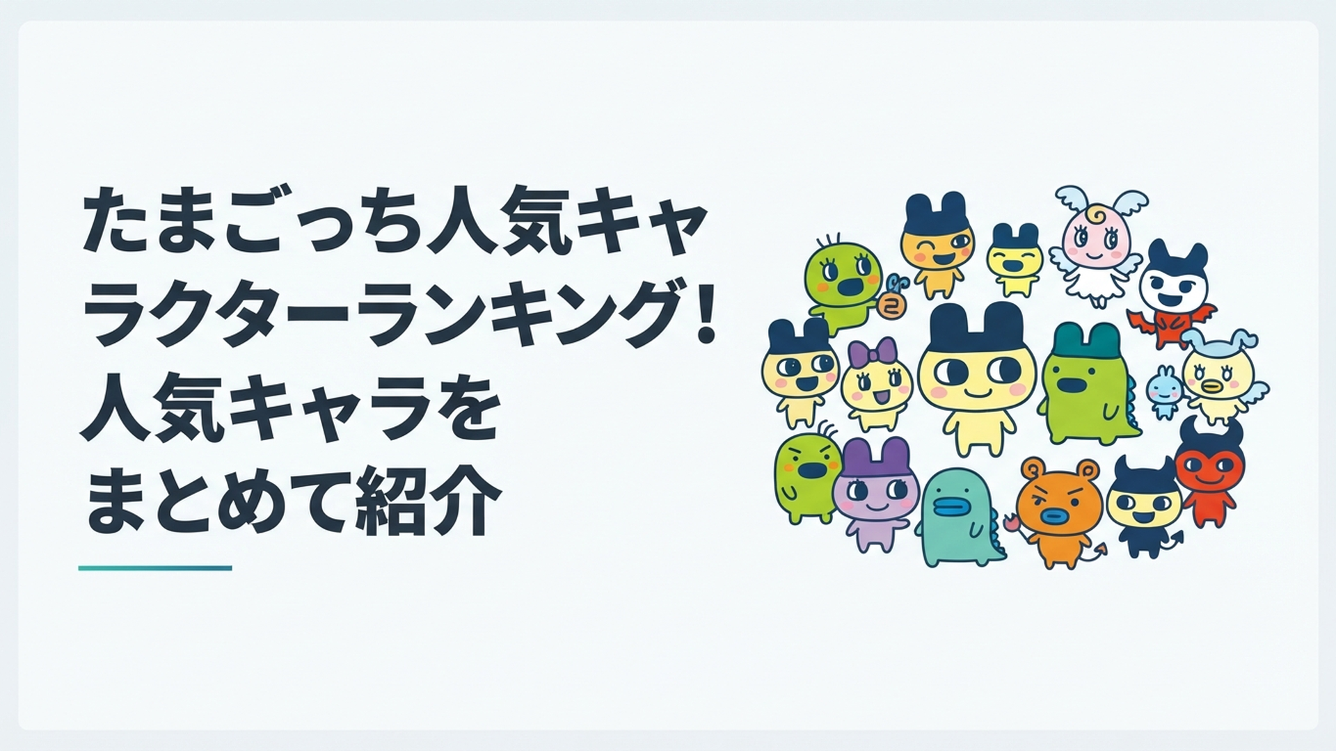 みみっち・まめっち・くちぱっちを中心に歴代たまごっち人気キャラクターが集まるイメージ