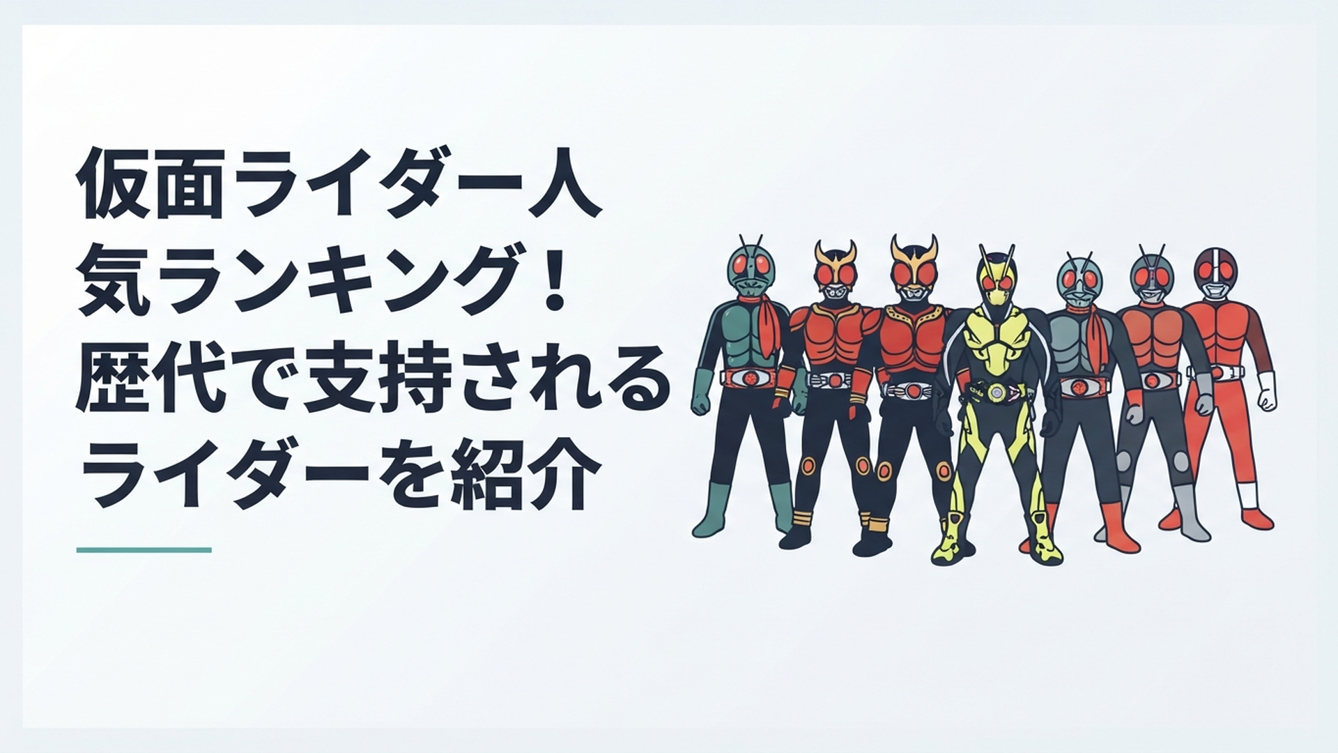 昭和・平成・令和を象徴する歴代仮面ライダーたちが世代を超えて並ぶイメージ