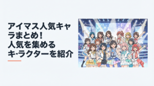 歴代アイマスの人気アイドルたちが世代を越えて華やかなステージに集まるイメージ