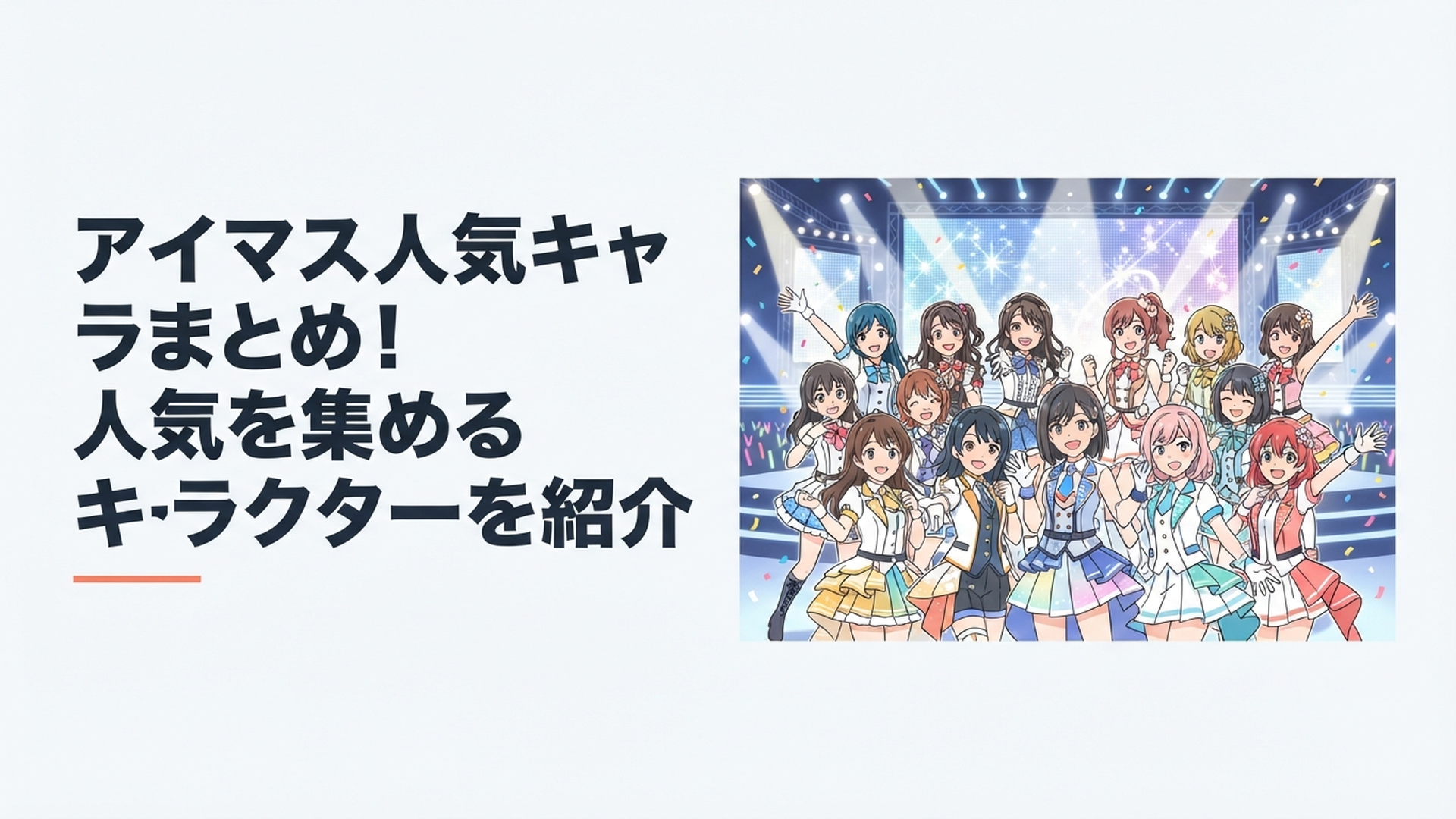 歴代アイマスの人気アイドルたちが世代を越えて華やかなステージに集まるイメージ