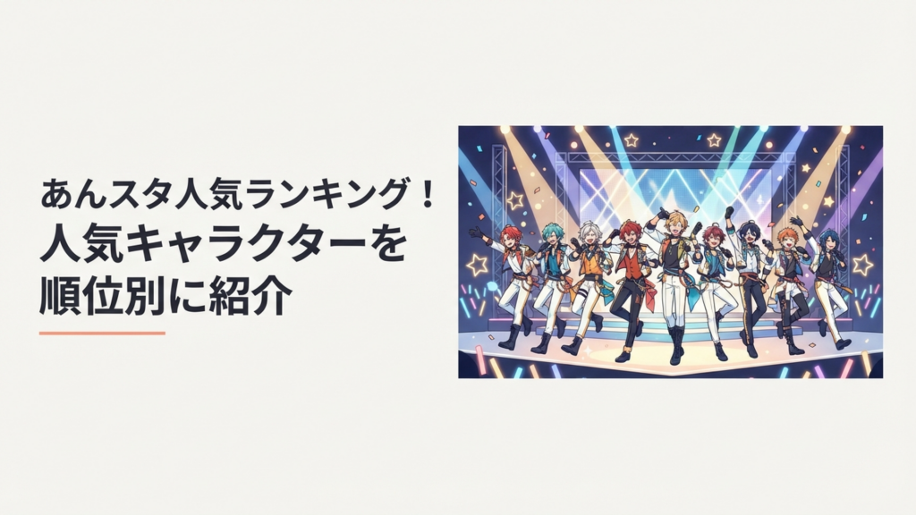 あんスタの人気キャラクターたちが華やかなライブステージに並ぶイメージ