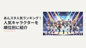 あんスタの人気キャラクターたちが華やかなライブステージに並ぶイメージ