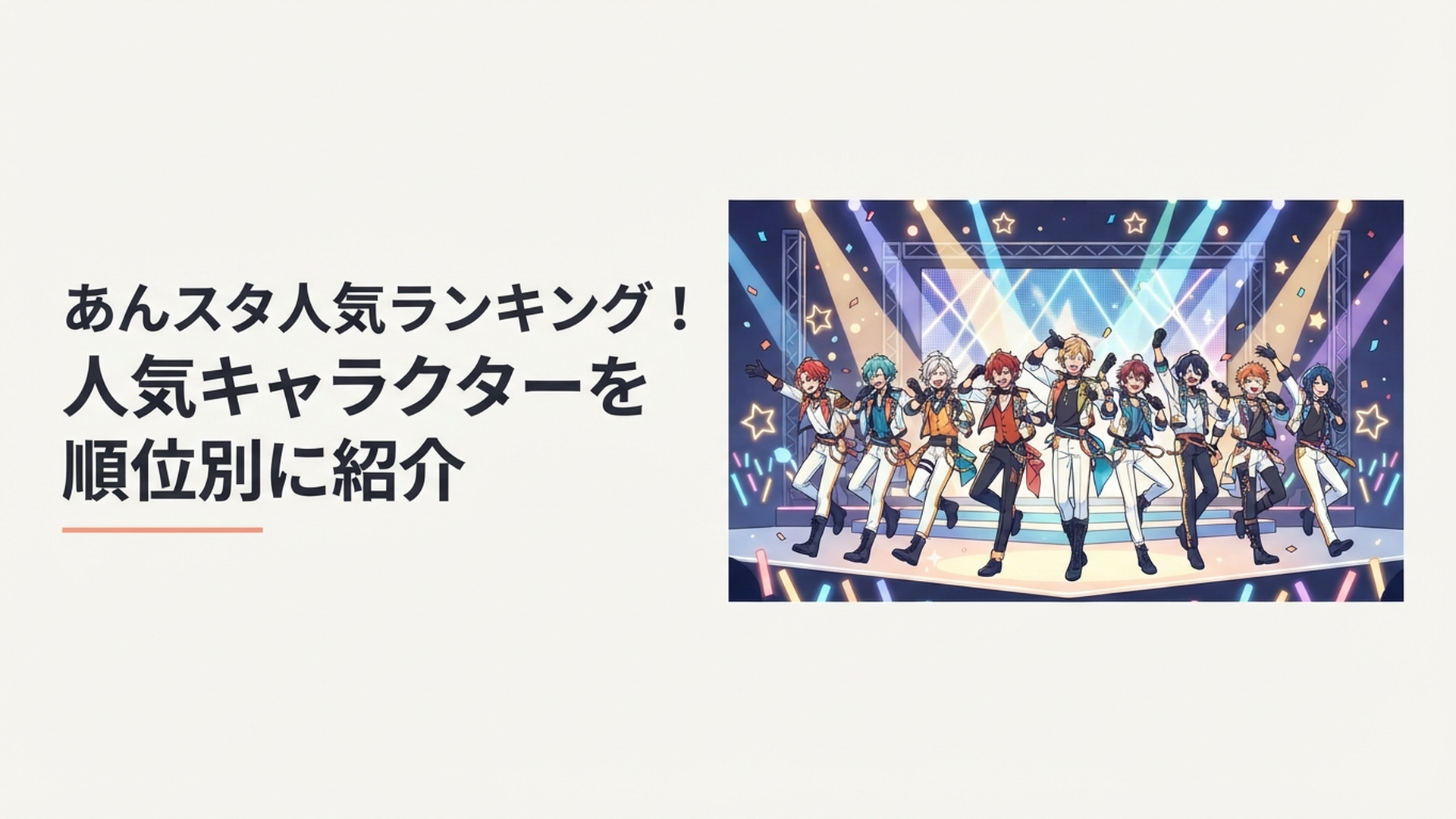 あんスタの人気キャラクターたちが華やかなライブステージに並ぶイメージ