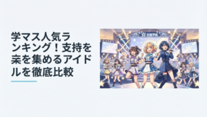 初星学園のステージで藤田ことね・篠澤広・月村手毬を中心に個性豊かなアイドルたちが輝くシーン