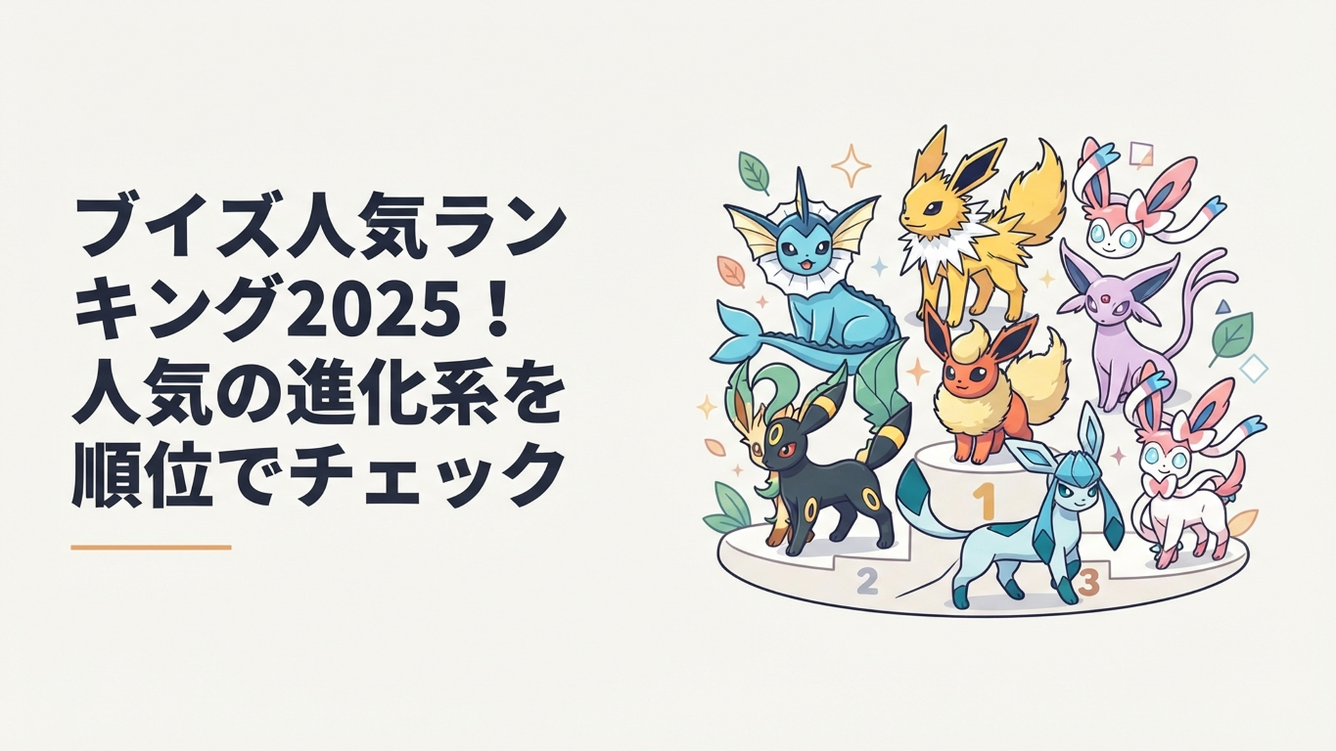 イーブイと8種類の進化系が勢ぞろいし、2025年順位とそれぞれの個性が伝わる集合イメージ