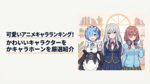 レムやアーリャ、中野三玖など個性の異なる人気アニメヒロインが華やかに並ぶイメージ