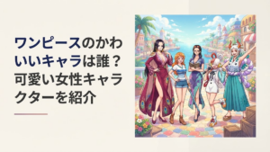 ボア・ハンコックやナミ、ロビン、ウタ、ヤマトなどワンピースの魅力的な女性キャラクターをイメージした華やかな集合シーン