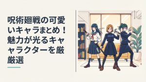 三輪霞や釘崎野薔薇、禪院真希など呪術廻戦の個性豊かな女性キャラクターをイメージした集合シーン